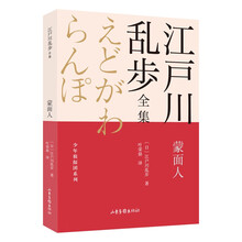 蒙面人       江户川乱步全集·少年侦探团系列