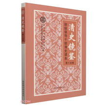 清史镜鉴——部级领导干部清史读本·第十四辑