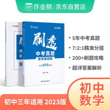 2023版作业帮刷透中考真题 数学基础题中档题必刷题 初一初二初三中考初中总复习刷题练习册详解全刷