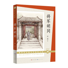 将军胡同（朗读版）