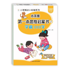 小笨熊 学前300字 幼小衔接思维启蒙书一年级教材同步识字专项练习