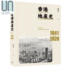 预售 香港地产史1841-2020 港台原版 冯邦彦 香港三联书店 工商发展史
