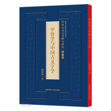 甲骨学与中国古文字学·甲骨文金文考释与研究 第四卷