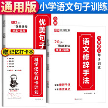 套装3册 小学语文句子训练 小学优美句子积累 小学语文修辞手法 科学记忆打卡计划 艾宾浩斯科学记忆法 小学通用