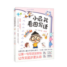 小屁孩看图写话(全2册)