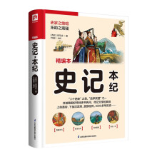 史记·本纪   史家之绝唱，无韵之离骚。开创我国纪传体史书先河，传记文学的典范