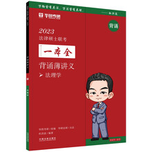 2023法律硕士联考一本全:背诵薄讲义·法理学(2023华图法硕)