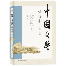 中国文学·明清卷（第三版）