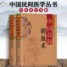 中国民间刺血术+中国民间灸法绝技书（全2册） 中医常见病针灸艾灸技法教程基础入门养生书籍