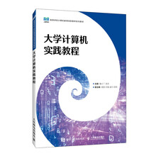 大学计算机实践教程