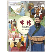 四川历史名人图画故事书（第2辑）：常璩--方志鼻祖