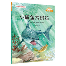 微童话-小鲨鱼找妈妈（注音美绘升级版）