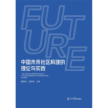中国未来社区构建的理论与实践