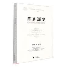 畲乡逐梦：杭州龙峰民族村发展研究