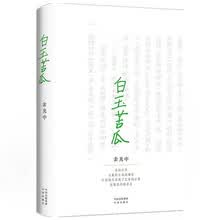 白玉苦瓜：文学大师余光中诗歌集代表作