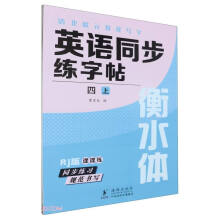 英语同步练字帖(4上Rj版衡水体)/清北状元教我写字