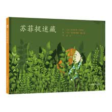 苏菲的故事系列：苏菲捉迷藏