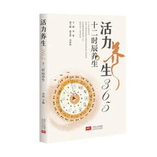 活力养生365：十二时辰养生