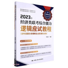 2023年经济类联考综合能力逻辑应试教程（历年真题分类精解及全真模拟试卷）