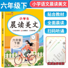 2024春小学生晨读美文六年级下册 语文晨读美文 日有所诵 晨诵晚读 人教版课本同步阅读小学生课外阅读书籍优美句子素材积累大全 乐学熊