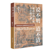 说不明 道不清：明清中西发展大分流之谜
