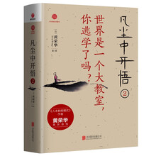 凡尘中开悟2：世界是一个大教室，你逃学了吗？