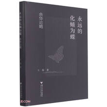 永远的化蛹为蝶——余华论略