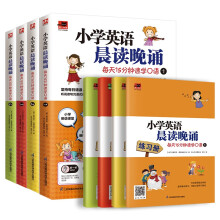 小学英语晨读晚诵 每天15分钟速学口语套装（全4册）附赠配套练习册；外教朗读音频