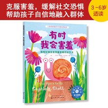 儿童情绪管理与性格培养绘本--有时我会害羞：拥有好朋友是克服害羞的好方法