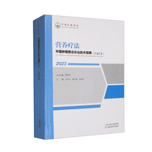 中国肿瘤整合诊治技术指南：营养疗法