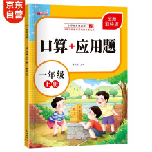 一年级上册口算题卡+应用题 同步人教版数学专项训练习一课一练速算天天练彩绘版