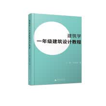 建筑学一年级建筑设计教程（建筑学一年级教学实录，王昀老师创意教学法）