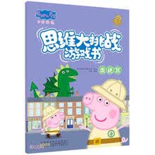 小猪佩奇思维大挑战游戏书·走迷宫