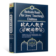 精装版】犹太人教子枕边书正版 一本通俗易懂、极具操作性的实用教子手册家庭教育孩子书籍