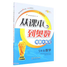 68所名校 从课本到奥数难题大练习数学 五年级全新修订版