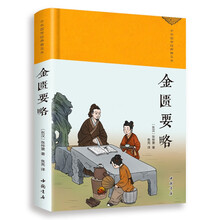 (精装布面)中华国学经典普及本:金匮要略