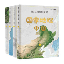 藏在地图里的国家地理-中国(配套AR软件,科普百科7-14岁,全4册)北斗儿童图书