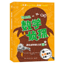 数学侦探游乐园里的古怪笑脸