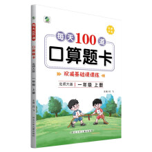 每天100道口算题卡一年级上册北师大版