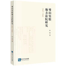 璧山实验地方法院研究（1942-1945）