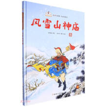 风雪山神庙(精)/水浒传故事儿童美绘本/故事里的中国