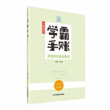 学霸手账 小学语文古诗文与文化常识  手写笔记升级版 康奈尔笔记法 全新马卡龙色