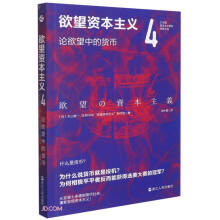 欲望资本主义(4论欲望中的货币)/21世纪资本主义研究经典