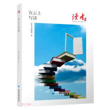 在云上写诗/读者丛书