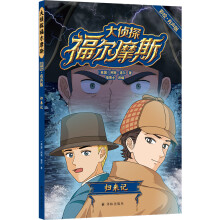 大侦探福尔摩斯·彩绘有声版：归来记（6-12岁无障碍 “喵博士”大语文团队专业改编）