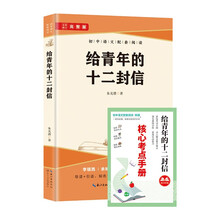 给青年的十二封信 初中语文配套阅读  语文教材配套教育文学书籍