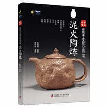 中国手作：泥火陶炼