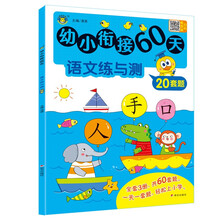 幼小衔接60天语文练与测