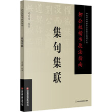 柳公权楷书技法指南 . 集句集联