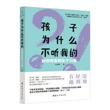 孩子为什么不听我的 :解锁青春期亲子沟通